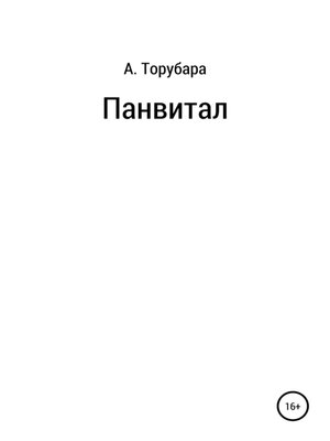 cover image of Панвитал